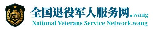 全国退役军人服务网